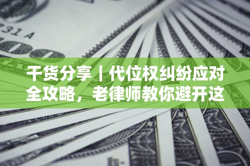 北京干货分享｜代位权纠纷应对全攻略，老律师教你避开这5大雷区