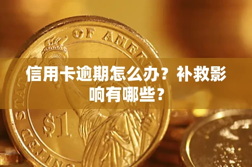 北京信用卡逾期怎么办？补救影响有哪些？