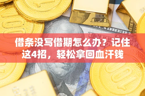 北京借条没写借期怎么办？记住这4招，轻松拿回血汗钱