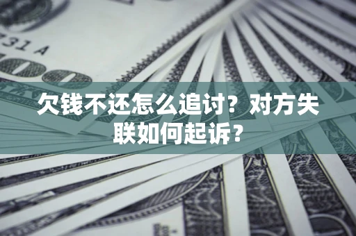 北京欠钱不还怎么追讨？对方失联如何起诉？