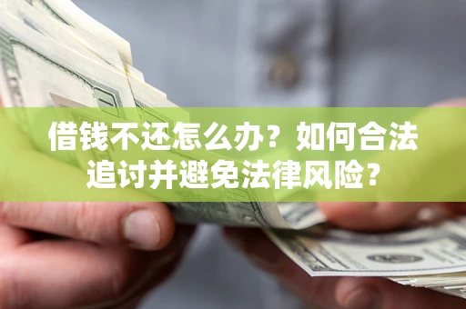 北京借钱不还怎么办？如何合法追讨并避免法律风险？