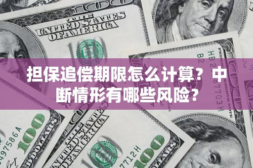 北京担保追偿期限怎么计算？中断情形有哪些风险？