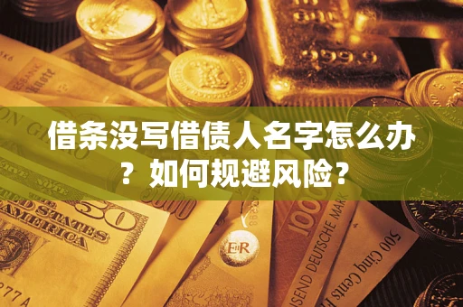北京借条没写借债人名字怎么办？如何规避风险？