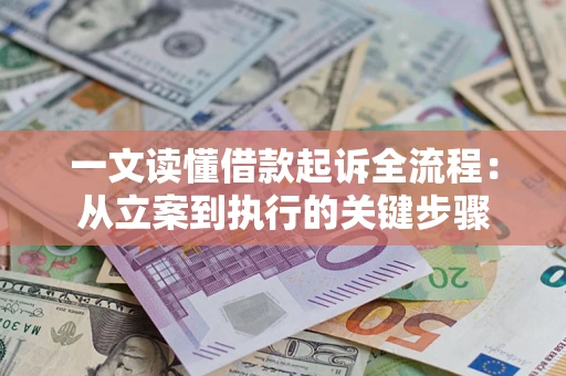 北京一文读懂借款起诉全流程：从立案到执行的关键步骤