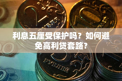 北京利息五厘受保护吗？如何避免高利贷套路？