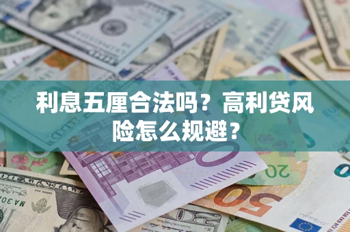 北京利息五厘合法吗？高利贷风险怎么规避？