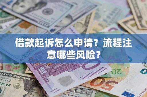 北京借款起诉怎么申请？流程注意哪些风险？