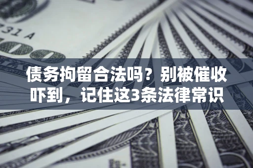 北京债务拘留合法吗？别被催收吓到，记住这3条法律常识