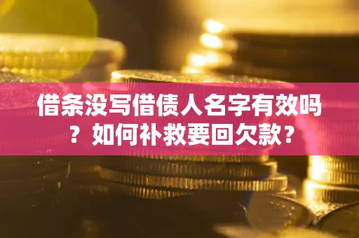 北京借条没写借债人名字有效吗？如何补救要回欠款？