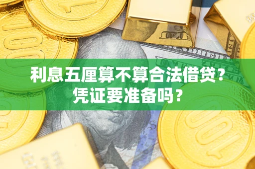 北京利息五厘算不算合法借贷？凭证要准备吗？
