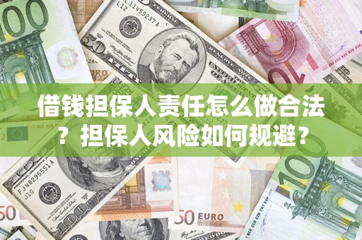 北京借钱担保人责任怎么做合法？担保人风险如何规避？