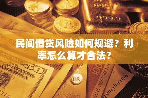 北京民间借贷风险如何规避？利率怎么算才合法？