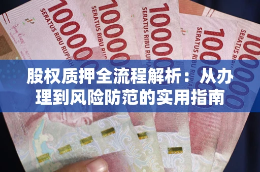 北京股权质押全流程解析：从办理到风险防范的实用指南