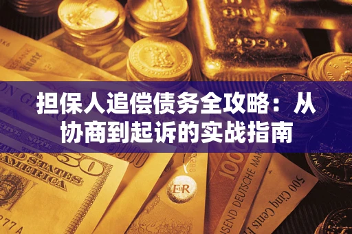 北京担保人追偿债务全攻略:从协商到起诉的实战指南 北京担保人追偿债务全攻略:从协商到起诉的实战指南