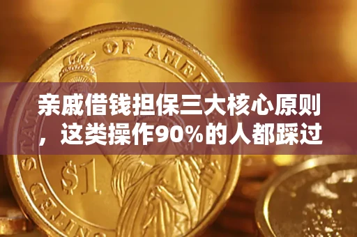 北京亲戚借钱担保三大核心原则，这类操作90%的人都踩过坑！附法院判决案例