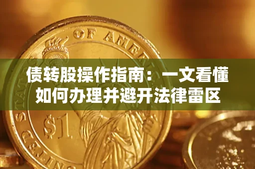 北京债转股操作指南：一文看懂如何办理并避开法律雷区