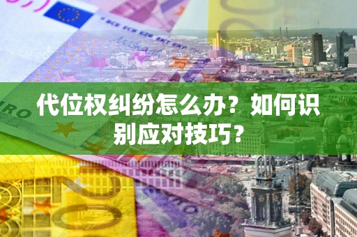 北京代位权纠纷怎么办？如何识别应对技巧？