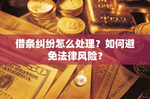 北京借条纠纷怎么处理？如何避免法律风险？