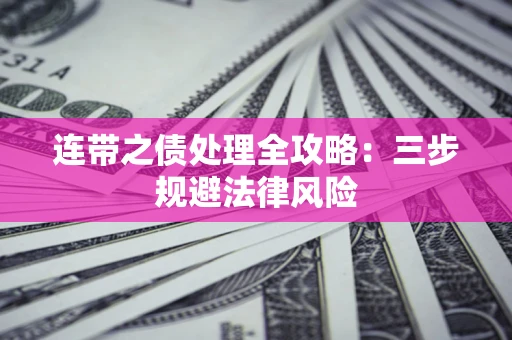北京连带之债处理全攻略：三步规避法律风险