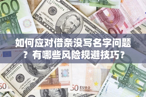北京如何应对借条没写名字问题？有哪些风险规避技巧？