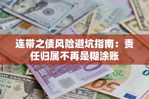 北京连带之债风险避坑指南：责任归属不再是糊涂账