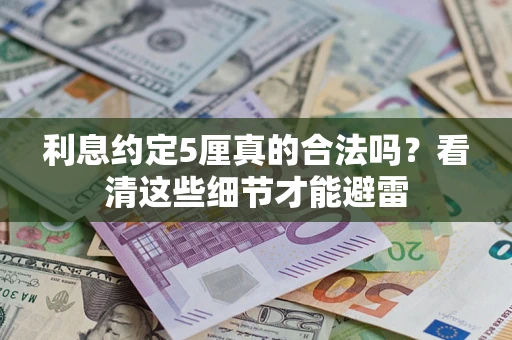 北京利息约定5厘真的合法吗？看清这些细节才能避雷
