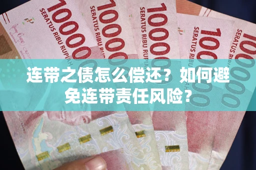 北京连带之债怎么偿还？如何避免连带责任风险？