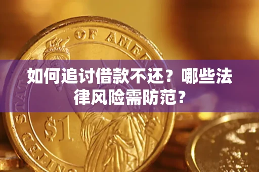 北京如何追讨借款不还？哪些法律风险需防范？